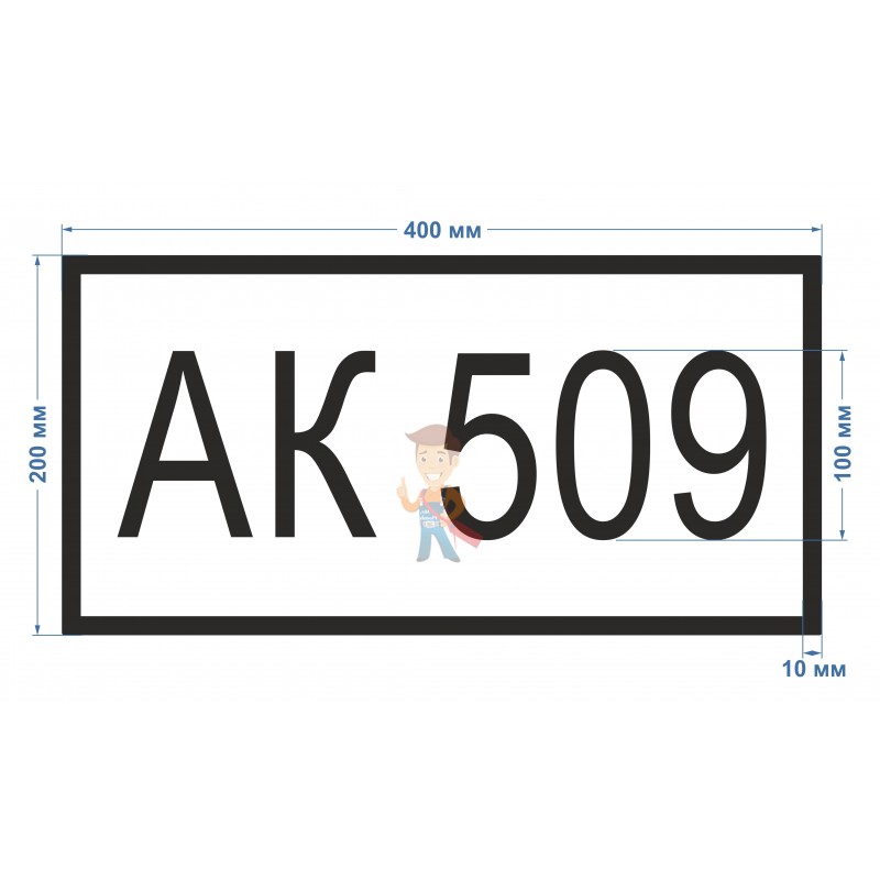 Знак АК 200*400 мм