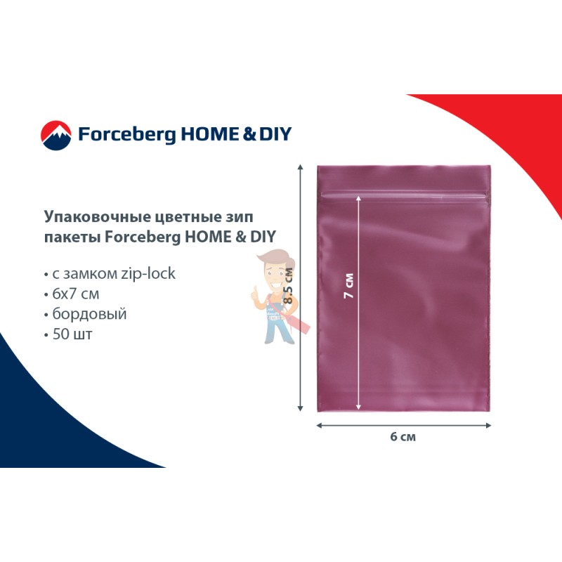 Упаковочные цветные зип пакеты Forceberg HOME & DIY с замком zip-lock 6х7 см, бордовый, 50 шт - фото 8