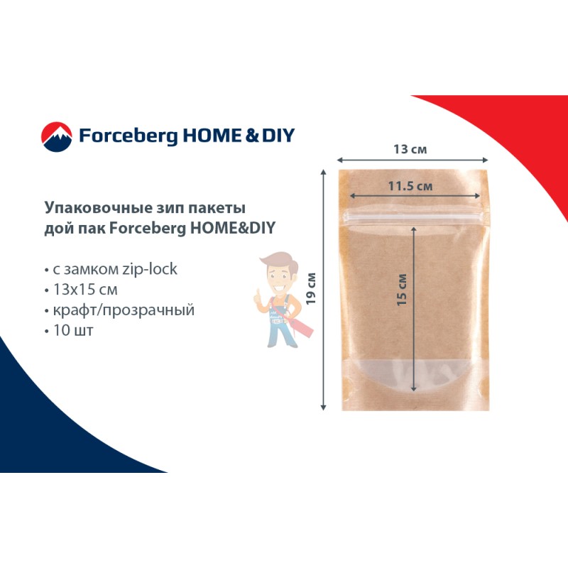 Упаковочные зип пакеты дой пак Forceberg HOME&DIY с замком zip-lock 13х15 см, крафт/прозрачный, 10шт - фото 9